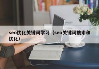 seo优化关键词学习（seo关键词搜索和优化）