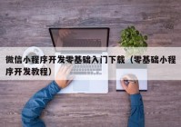 微信小程序开发零基础入门下载（零基础小程序开发教程）