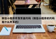 微信小程序开发页面代码（微信小程序的代码是什么开发的）