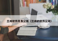 兰州软件开发公司（兰州的软件公司）