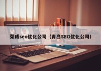 荣成seo优化公司（青岛SEO优化公司）