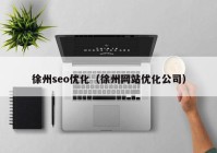 徐州seo优化（徐州网站优化公司）