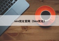 seo优化官网（Seo优化）