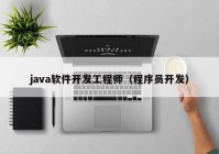 java软件开发工程师（程序员开发）