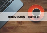 聊城网站建设方案（聊城工程网）