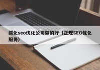 绥化seo优化公司做的好（正规SEO优化服务）