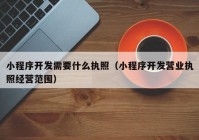 小程序开发需要什么执照（小程序开发营业执照经营范围）