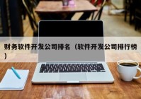 财务软件开发公司排名（软件开发公司排行榜）