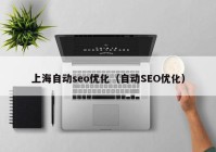 上海自动seo优化（自动SEO优化）