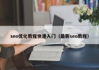 seo优化教程快速入门（最新seo教程）