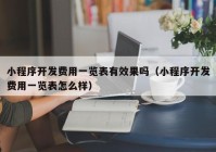 小程序开发费用一览表有效果吗（小程序开发费用一览表怎么样）