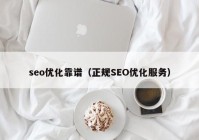 seo优化靠谱（正规SEO优化服务）