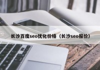 长沙百度seo优化价格（长沙seo报价）