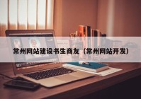 常州网站建设书生商友（常州网站开发）