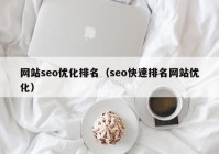 网站seo优化排名（seo快速排名网站优化）