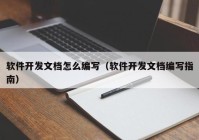 软件开发文档怎么编写（软件开发文档编写指南）