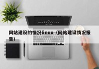 网站建设的情况linux（网站建设情况报告）