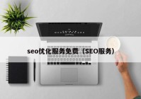 seo优化服务免费（SEO服务）