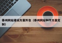 泰州网站建设方案外包（泰州网站制作方案定制）