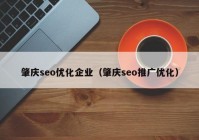 肇庆seo优化企业（肇庆seo推广优化）