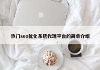 热门seo优化系统代理平台的简单介绍