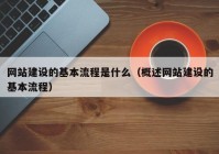 网站建设的基本流程是什么（概述网站建设的基本流程）