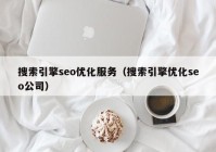 搜索引擎seo优化服务（搜索引擎优化seo公司）
