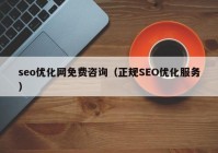 seo优化网免费咨询（正规SEO优化服务）