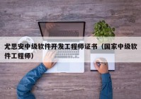 尤思安中级软件开发工程师证书（国家中级软件工程师）