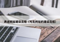 表述网站建设流程（写出网站的建设流程）