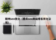 随州seo优化（重庆seo网站排名优化公司）