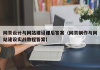 网页设计与网站建设课后答案（网页制作与网站建设实战教程答案）