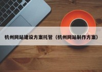 杭州网站建设方案托管（杭州网站制作方案）