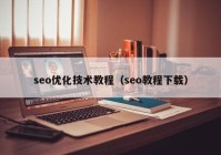 seo优化技术教程（seo教程下载）