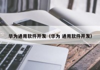 华为通用软件开发（华为 通用软件开发）