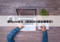 濮阳seo优化（郑州SEO优化哪家好）