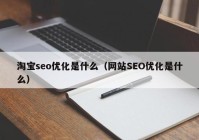 淘宝seo优化是什么（网站SEO优化是什么）