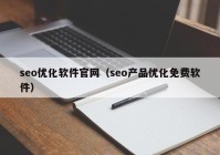 seo优化软件官网（seo产品优化免费软件）