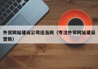 外贸网站建设公司迅当网（专注外贸网站建设营销）