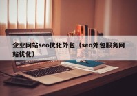 企业网站seo优化外包（seo外包服务网站优化）