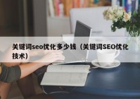 关键词seo优化多少钱（关键词SEO优化技术）