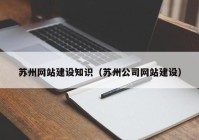 苏州网站建设知识（苏州公司网站建设）