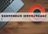 有关软件开发的公司（软件开发公司企业简介）