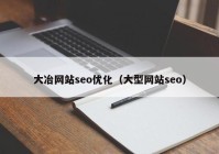 大冶网站seo优化（大型网站seo）