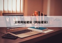 公司网站建设（网站建设）