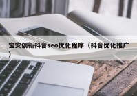 宝安创新抖音seo优化程序（抖音优化推广）