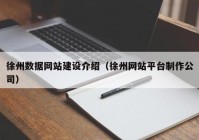 徐州数据网站建设介绍（徐州网站平台制作公司）