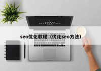 seo优化教程（优化seo方法）