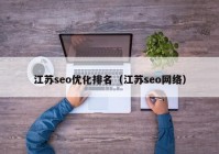 江苏seo优化排名（江苏seo网络）