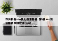 珠海抖音seo优化搜索排名（抖音seo快速排名帝搜软件招商）